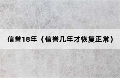 信誉18年（信誉几年才恢复正常）