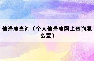 信誉度查询（个人信誉度网上查询怎么查）