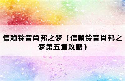 信赖铃音肖邦之梦（信赖铃音肖邦之梦第五章攻略）