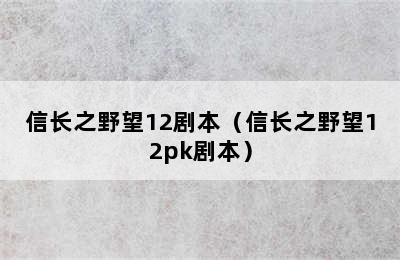 信长之野望12剧本（信长之野望12pk剧本）