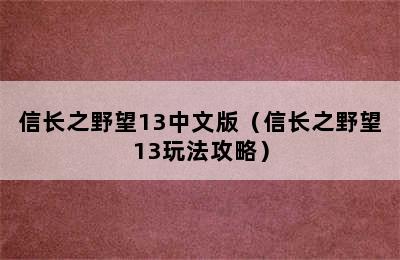 信长之野望13中文版（信长之野望13玩法攻略）