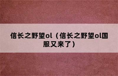 信长之野望ol（信长之野望ol国服又来了）