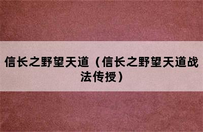 信长之野望天道（信长之野望天道战法传授）