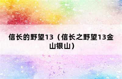 信长的野望13（信长之野望13金山银山）