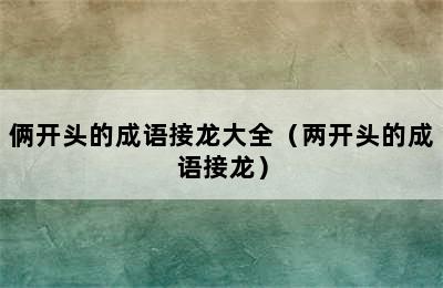 俩开头的成语接龙大全（两开头的成语接龙）