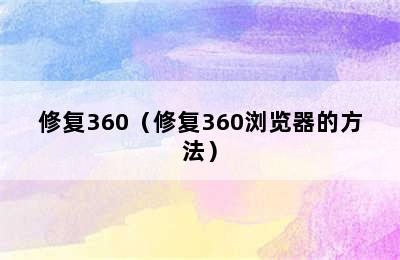 修复360（修复360浏览器的方法）