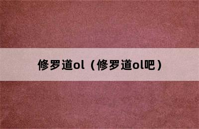 修罗道ol（修罗道ol吧）