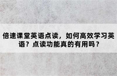 倍速课堂英语点读，如何高效学习英语？点读功能真的有用吗？