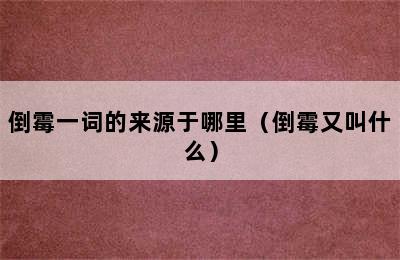 倒霉一词的来源于哪里（倒霉又叫什么）