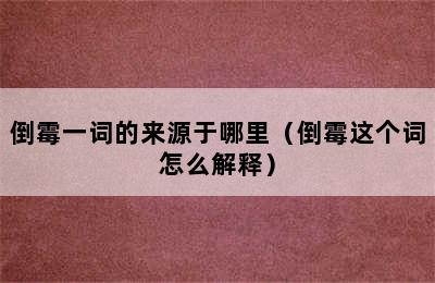 倒霉一词的来源于哪里（倒霉这个词怎么解释）