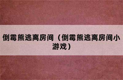 倒霉熊逃离房间（倒霉熊逃离房间小游戏）