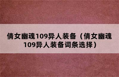 倩女幽魂109异人装备（倩女幽魂109异人装备词条选择）