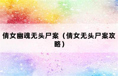 倩女幽魂无头尸案（倩女无头尸案攻略）