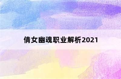 倩女幽魂职业解析2021
