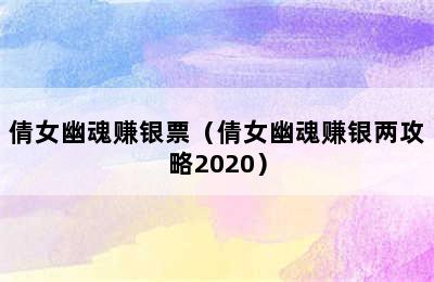 倩女幽魂赚银票（倩女幽魂赚银两攻略2020）