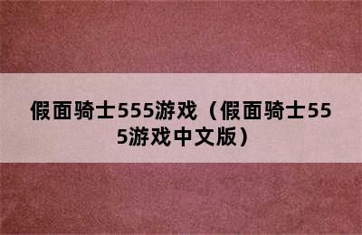 假面骑士555游戏（假面骑士555游戏中文版）