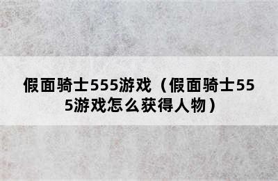 假面骑士555游戏（假面骑士555游戏怎么获得人物）