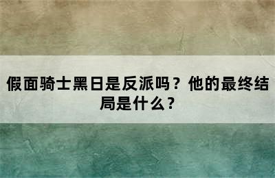 假面骑士黑日是反派吗？他的最终结局是什么？