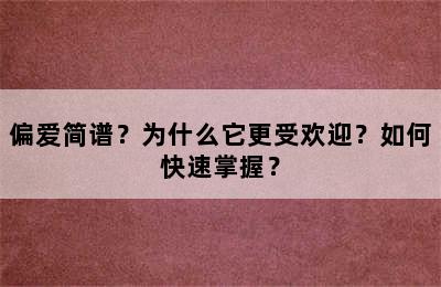 偏爱简谱？为什么它更受欢迎？如何快速掌握？