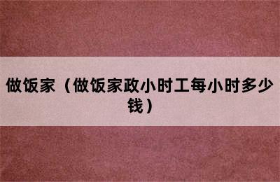 做饭家（做饭家政小时工每小时多少钱）