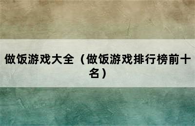 做饭游戏大全（做饭游戏排行榜前十名）