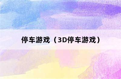 停车游戏（3D停车游戏）