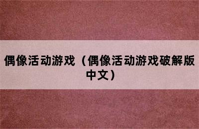 偶像活动游戏（偶像活动游戏破解版中文）