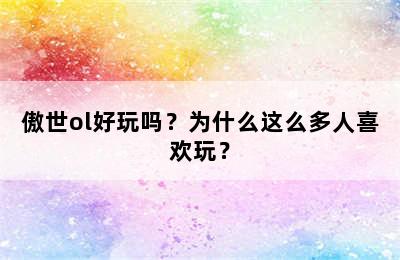 傲世ol好玩吗？为什么这么多人喜欢玩？