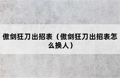 傲剑狂刀出招表（傲剑狂刀出招表怎么换人）