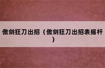 傲剑狂刀出招（傲剑狂刀出招表摇杆）