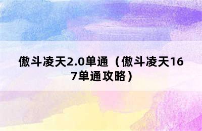 傲斗凌天2.0单通（傲斗凌天167单通攻略）