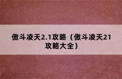 傲斗凌天2.1攻略（傲斗凌天21攻略大全）