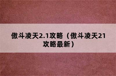 傲斗凌天2.1攻略（傲斗凌天21攻略最新）