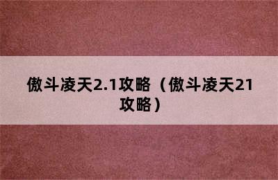 傲斗凌天2.1攻略（傲斗凌天21攻略）