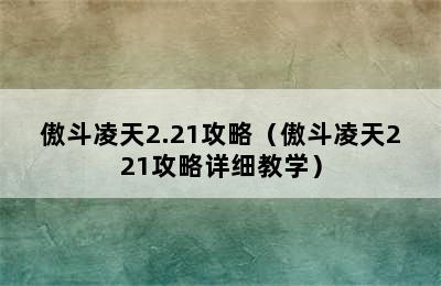 傲斗凌天2.21攻略（傲斗凌天221攻略详细教学）