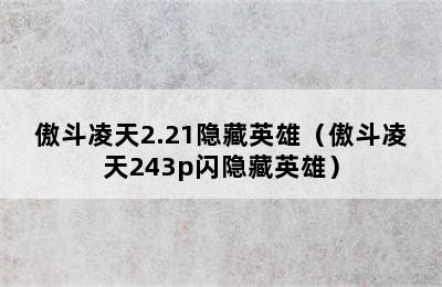 傲斗凌天2.21隐藏英雄（傲斗凌天243p闪隐藏英雄）