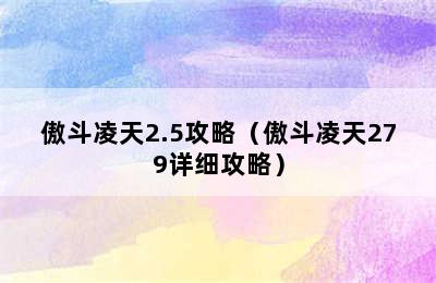 傲斗凌天2.5攻略（傲斗凌天279详细攻略）