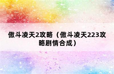 傲斗凌天2攻略（傲斗凌天223攻略剧情合成）