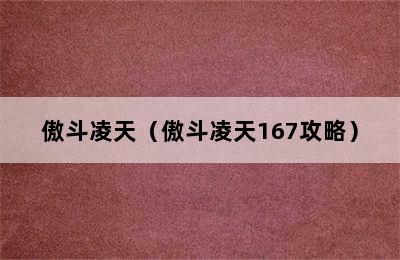 傲斗凌天（傲斗凌天167攻略）