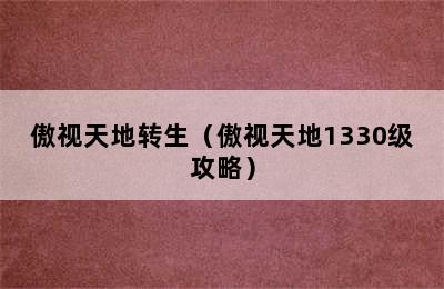 傲视天地转生（傲视天地1330级攻略）