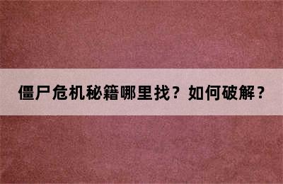 僵尸危机秘籍哪里找？如何破解？