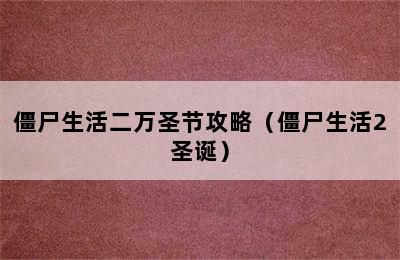 僵尸生活二万圣节攻略（僵尸生活2圣诞）