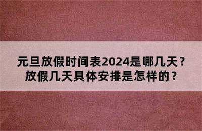 元旦放假时间表2024是哪几天？放假几天具体安排是怎样的？