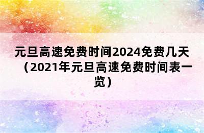 元旦高速免费时间2024免费几天（2021年元旦高速免费时间表一览）