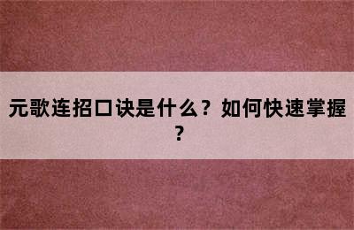 元歌连招口诀是什么？如何快速掌握？