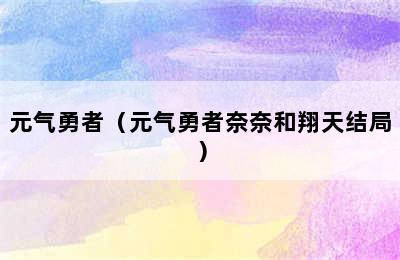 元气勇者（元气勇者奈奈和翔天结局）