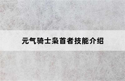 元气骑士枭首者技能介绍