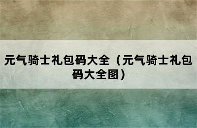 元气骑士礼包码大全（元气骑士礼包码大全图）