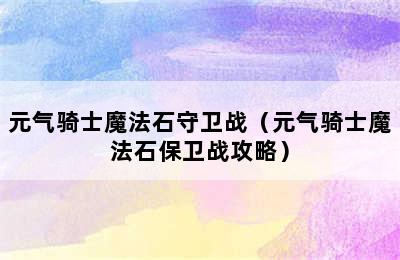 元气骑士魔法石守卫战（元气骑士魔法石保卫战攻略）