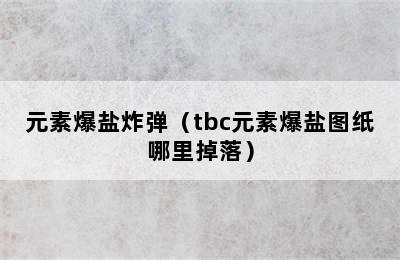 元素爆盐炸弹（tbc元素爆盐图纸哪里掉落）